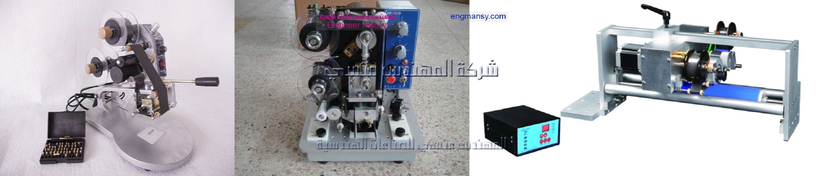 مكنه الطباعه على بلاستيك من شركة المهندس منسي