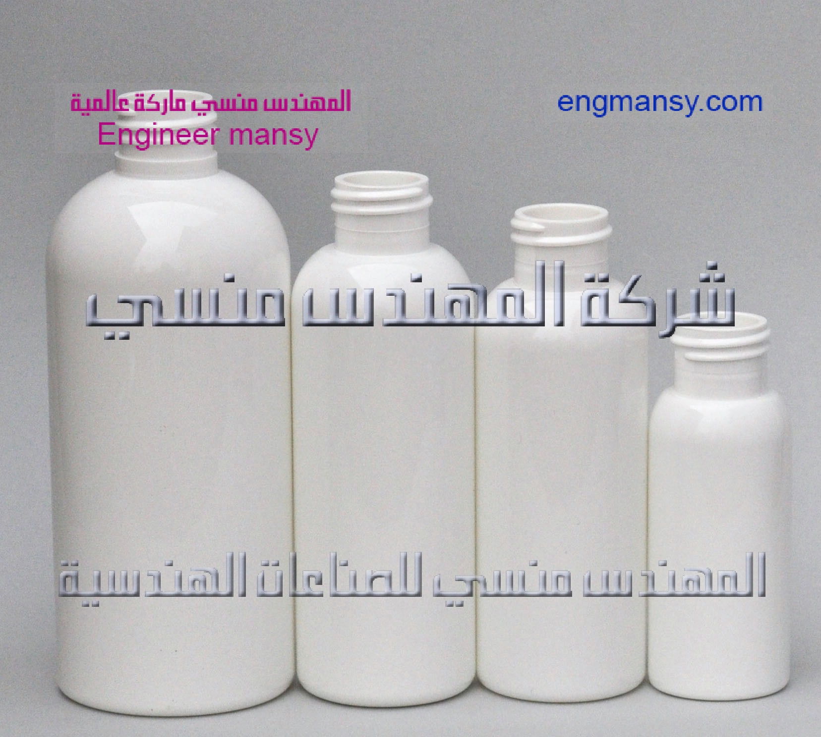 تصنيع العبوات البلاستيك بجميع أنواعها من شركة المهندس منسي