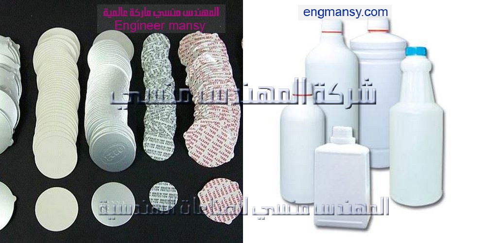 طبات المنيوم لغلق عبوات بولى ايثيلين من شركة المهندس منسى