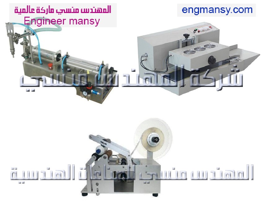 خط انتاج تعبئة السوائل في عبوات من شركة المهندس منسي