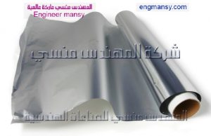 اوراق فويل تغليف العلب والبوتجاز من شركة المهندس منسى