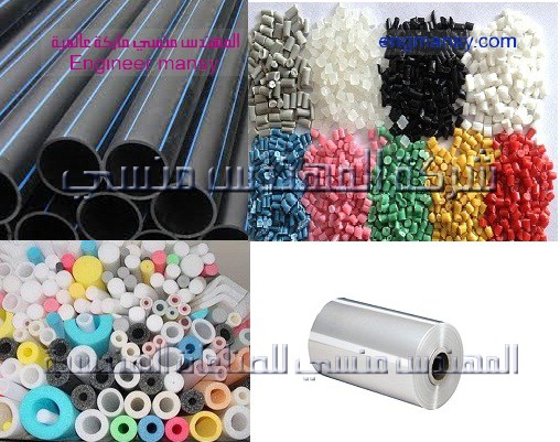 خامات بلاستيك بولي ايثيلين وبولي بروبلين من شركة المهندس منسي