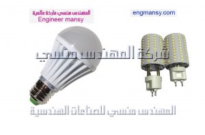 تصنيع اسطمبات اللمبات الليد من شركة المهندس منسي