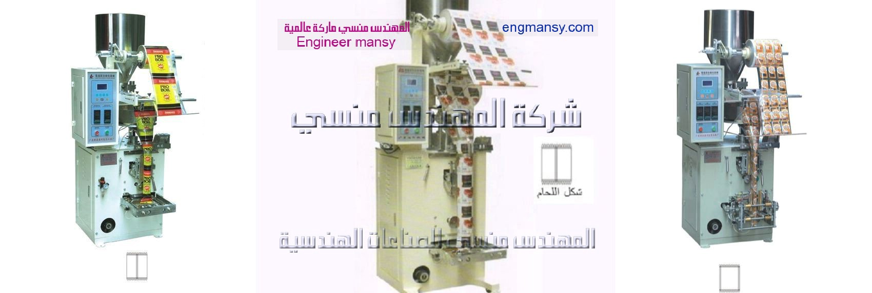 مكنة تعبئة الارز والمكرونة من شركة المهندس منسى