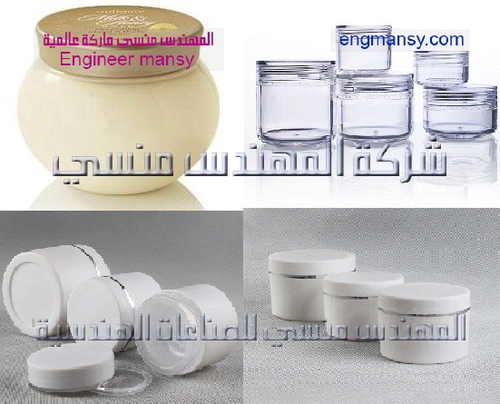 عبوات تعبئة الكريمات ومستحضرات التجميل من شركة المهندس منسي