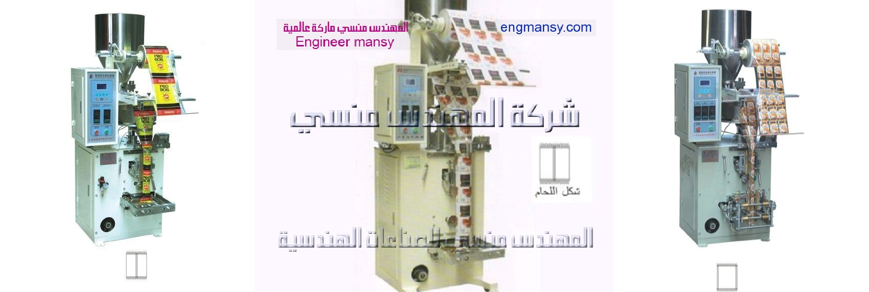مكنة تعبئة وتغليف اوتوماتيك ونصف اتوماتيك من شركة المهندس منسى