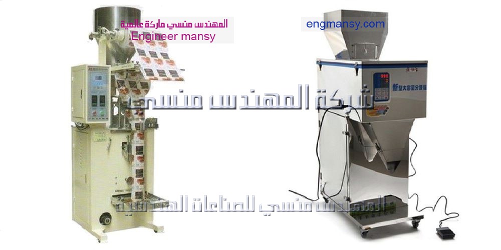 مكنة تعبئة وتغليف للرز والمكرونة والسكر من شركة المهندس منسى