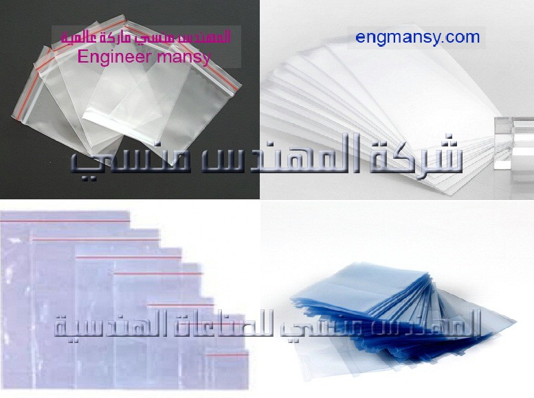 اكياس تغليف المنتجات الغذائية من شركة المهندس منسي