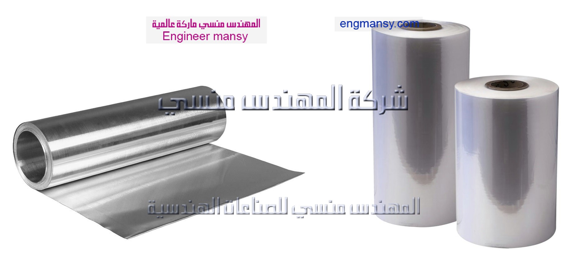 جميع خامات الألومنيوم والبلاستيك من شركة المهندس منسي