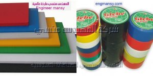 خامات بي فى سى من شركة المهندس منسى