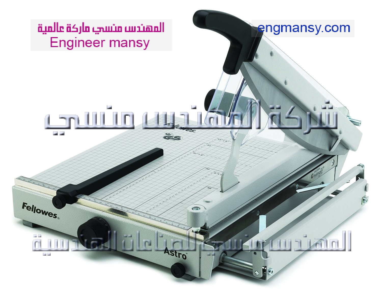 من شركة المهندس منسي مكنة قص ورق a4