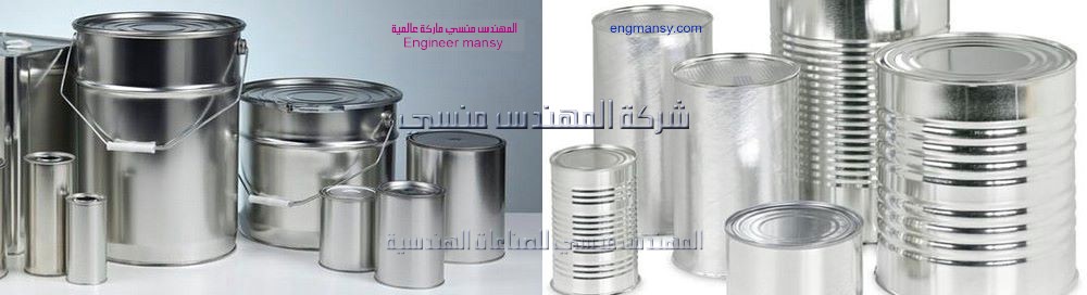 عبوات صفيح من شركة المهندس منسى