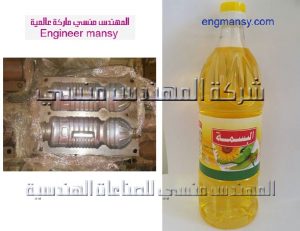 صناعة جميع اسطمبات وعبوات زيت الطعام من شركة المهندس منسي
