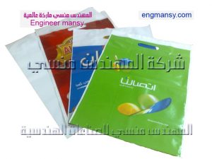 طباعة جميع أنواع الأكياس البلاستيك من شركة المهندس منسي