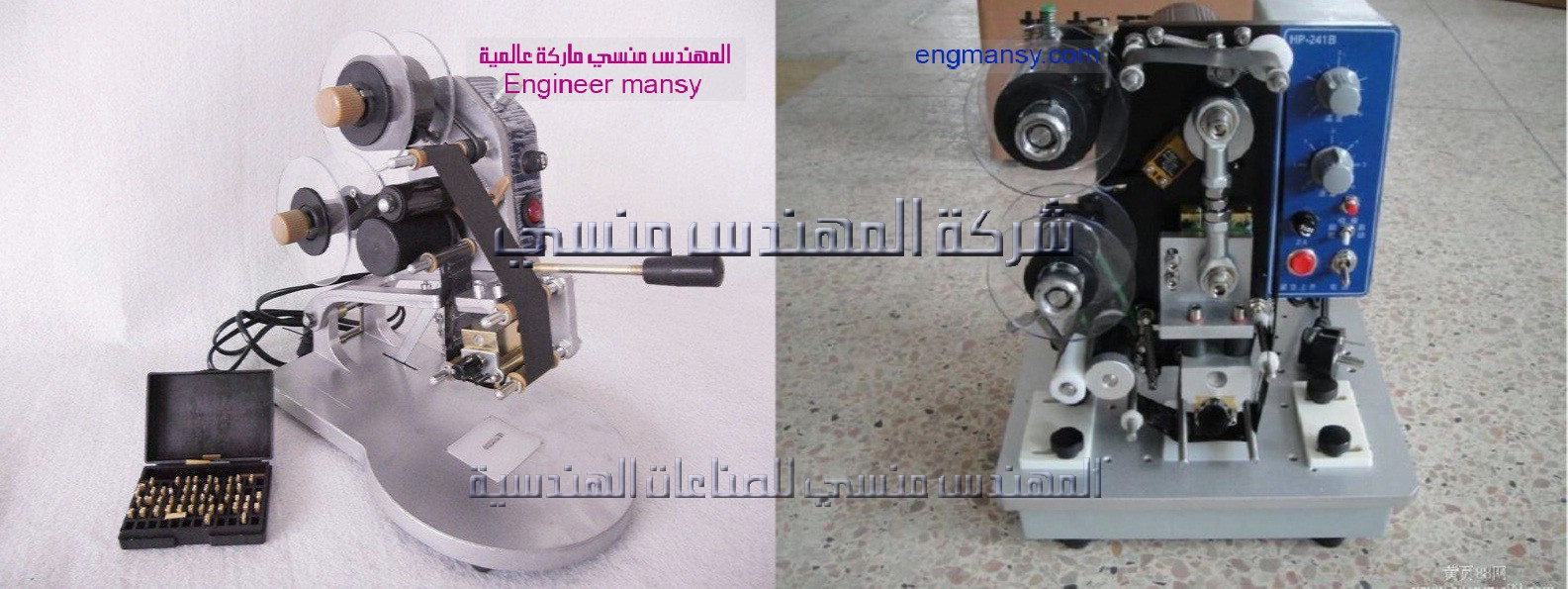 مكن طباعه التاريخ يدوي ونص اتوماتيك من شركة المهندس منسي
