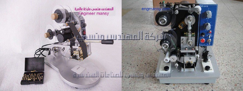 مكن طباعه تاريخ نص اتوماتيك ويدوي من شركة المهندس منسي