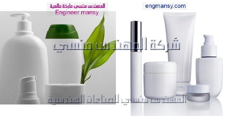 عبوات مستحضرات تجميل من شركة المهندس منسي