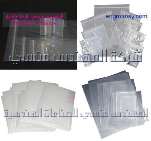 عينات اكياس مقدمة من شركة المهندس منسي