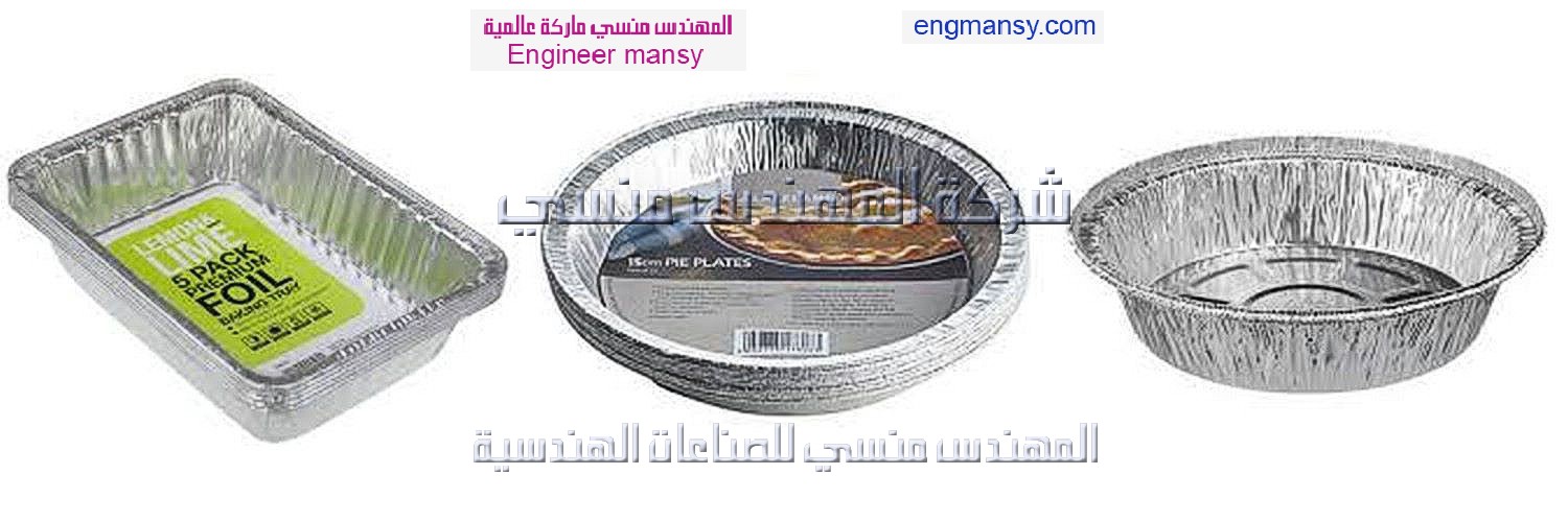 عبوات فويل من شركة المهندس منسى