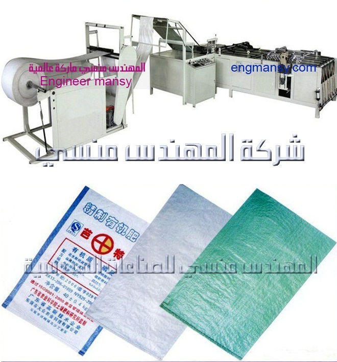 ماكينة قطع و خياطة الشكائر الأتوماتيك من شركة المهندس منسي