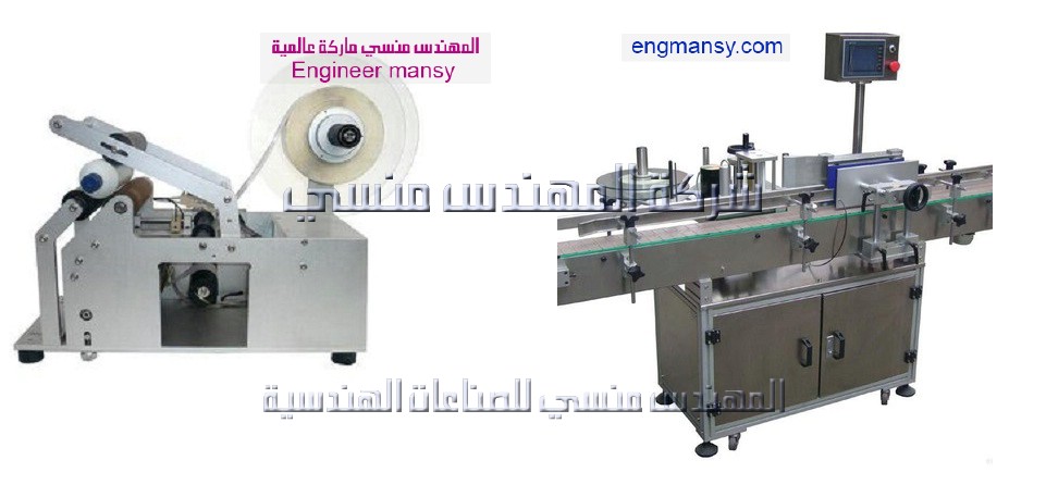 ماكينات لصق الاستيكر على الازايز موديل 831 و 832 من شركة المهندس منسى