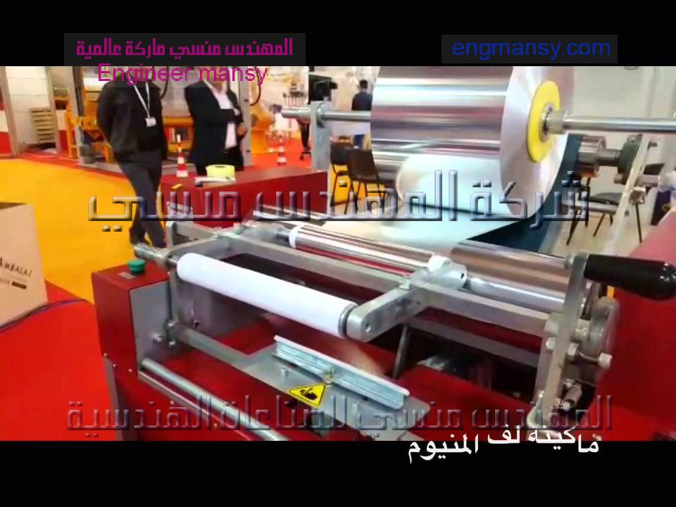 مكنة لف ورق الألومنيوم من شركة المهندس منسي