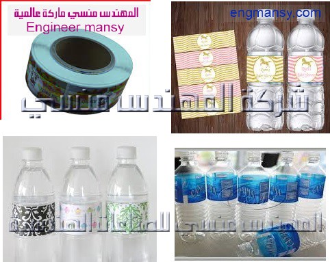 طباعه ليبل علي عبوات المياه المعدنيه من شركة المهندس منسي