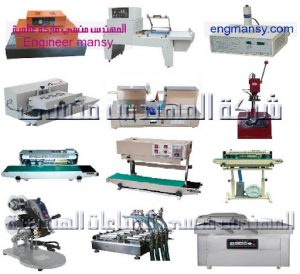 ماكينات التعبئة والتغليف بجميع أنواعها من شركة المهندس منسي