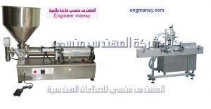 ماكينات تعبئة السوائل بأنواعها من شركة المهندس منسي