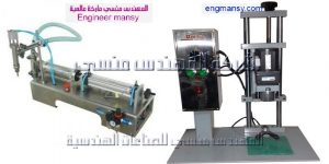ماكينات تعبئة العطور في عبوات وغلقها من شركة المهندس منسى
