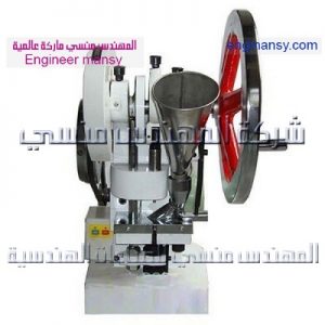 ماكينات كبس اقراص البرشام من شركة المهندس منسى