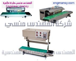 ماكينات لحام سير مستمر من شركة المهندس منسى