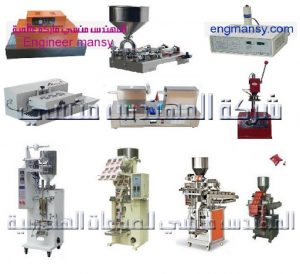ماكينات وأجهزة التعبئة والتغليف من شركة المهندس منسي