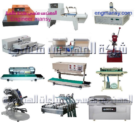 جميع ماكينات وخامات التعبئة والتغليف من شركة المهندس منسي