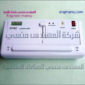 ماكينة الفاكيوم المنزلي لتفريغ الهواء من الاكياس من شركة المهندس منسي