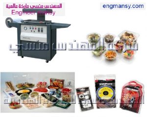 ماكينة تشكيل بالفاكيوم – ثيرموفورمينج من شركة المهندس منسي