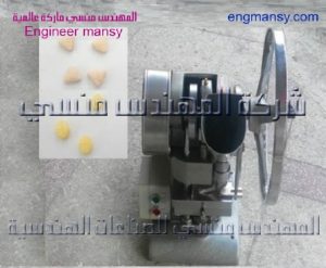 ماكينة تصنيع الاقراص الدوائيه من شركة المهندس منسي