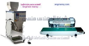 ماكينة تعبئة البهارات النص اتوماتيك وماكينة اللحام من شركة المهندس منسي