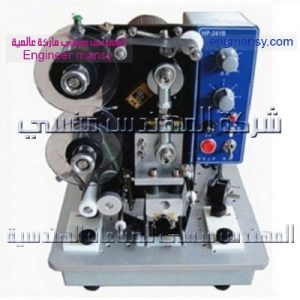ماكينة طابعة تاريخ نص اتوماتيك من شركة المهندس منسى