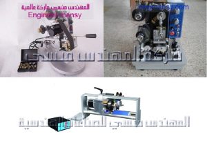 ماكينة طباعة التاريخ من شركة المهندس منسي