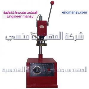 ماكينة كبس الأغطية علي الازايز من شركة المهندس منسي