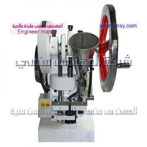 ماكينة كبس الأقراص الأوتوماتيك من شركة المهندس منسي