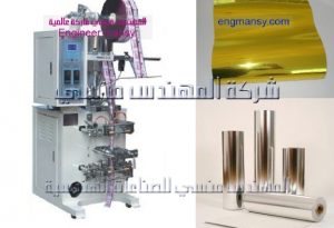 ماكينه تعبئة وتغليف السوائل ورولات بلاستيك ميتالايز من شركة المهندس منسي