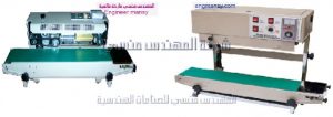 مكن اللحام السير المستمر من شركة المهندس منسي