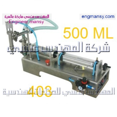 مكنة تعبئة سوائل 1 نزل موديل 403 من شركة المهندس منسي