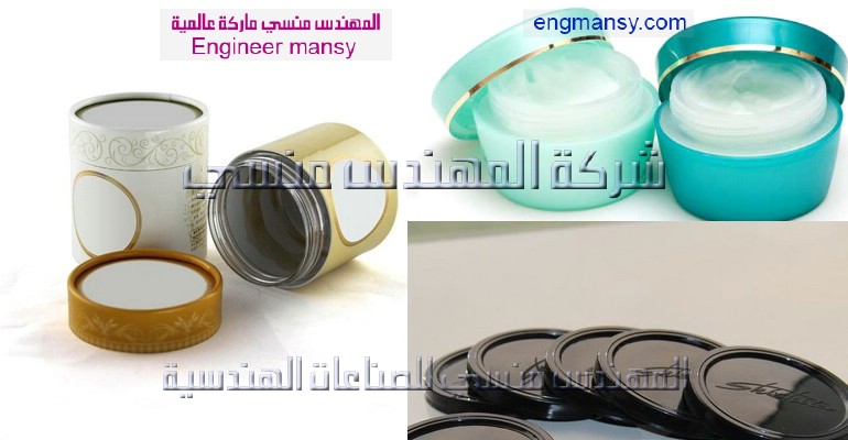 علب وأغطية بلاستيك لمستحضرات التجميل من شركة المهندس منسي