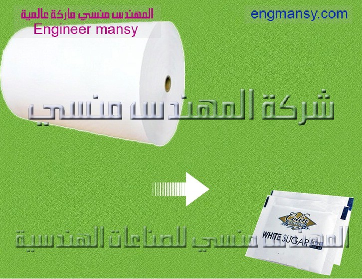 رولات ورق لتغليف السكر من شركة المهندس منسي