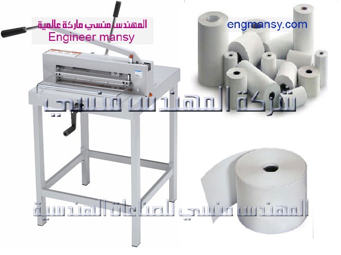 رولات ومقص تقطيع الورق من شركة المهندس منسي