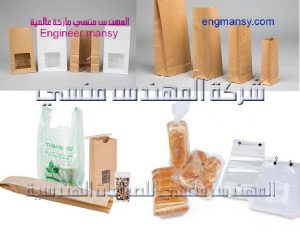 أكياس تعبئة منتجات المخابز مقدمة من شركة المهندس منسي