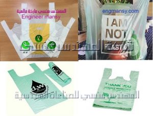 أكياس صديقة البيئة مقدمة من شركة المهندس منسي